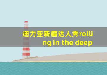 迪力亚新疆达人秀rolling in the deep